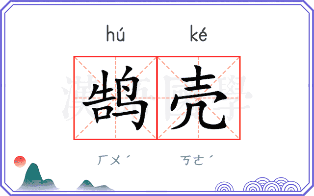鹄壳