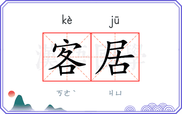 客居