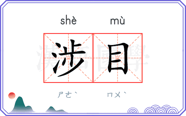 涉目