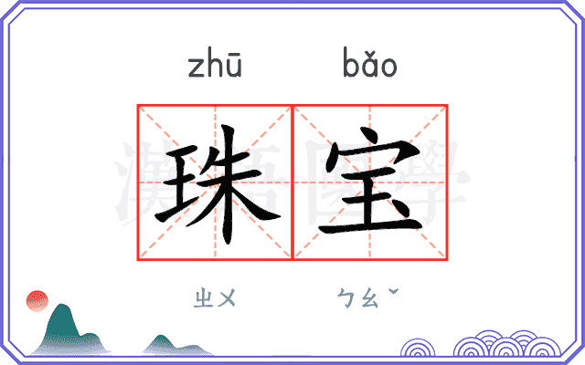 珠宝