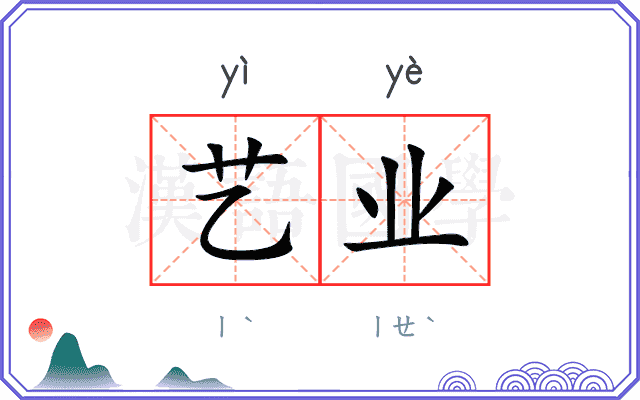 艺业