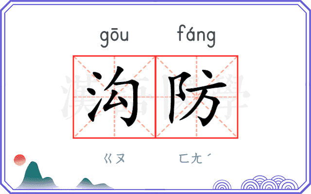 沟防