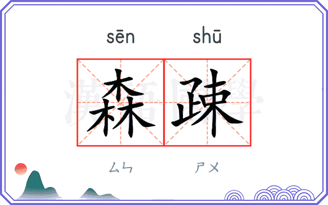 森疎