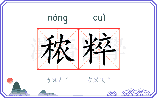 秾粹