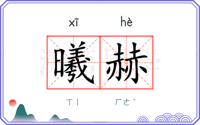 曦赫