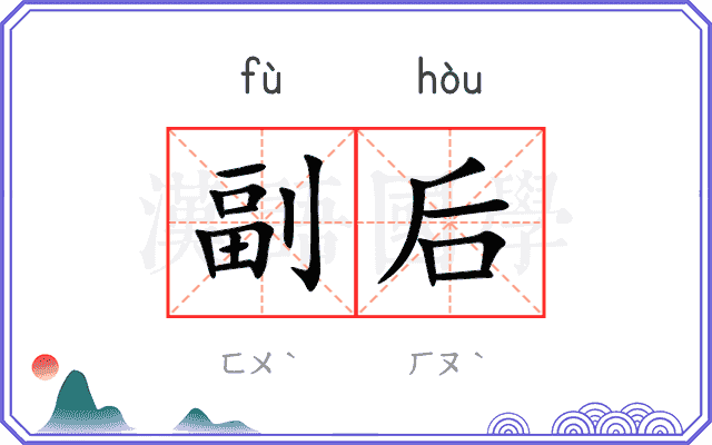 副后