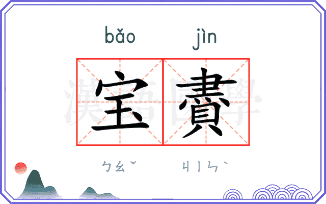 宝賮