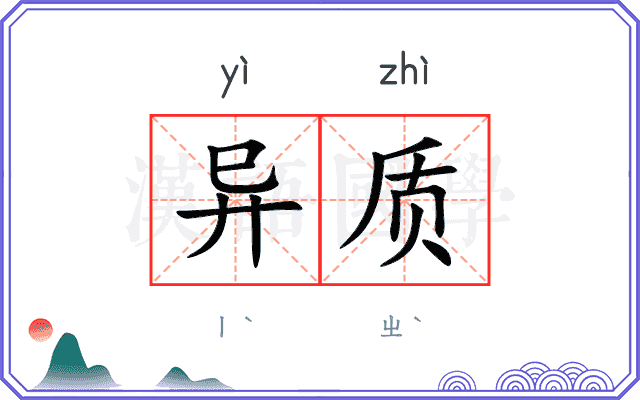 异质