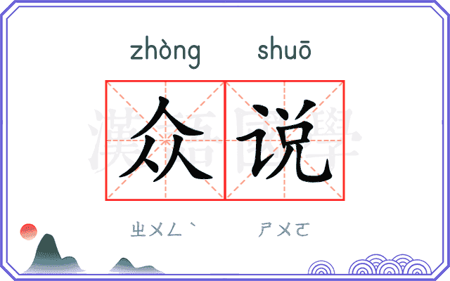 众说