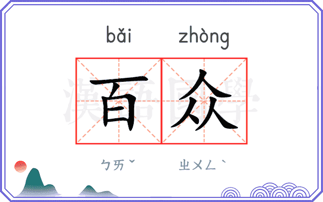 百众