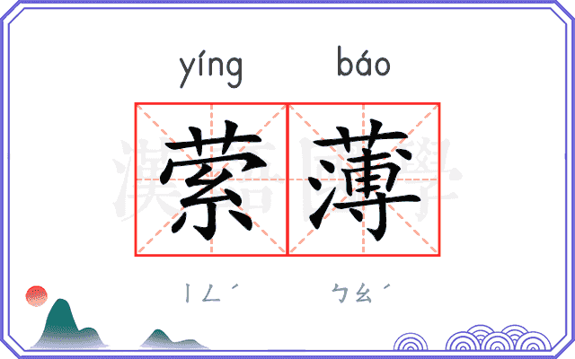 萦薄