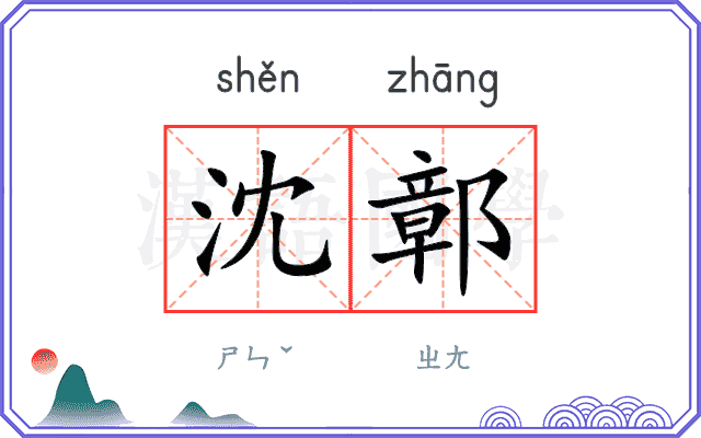 沈鄣