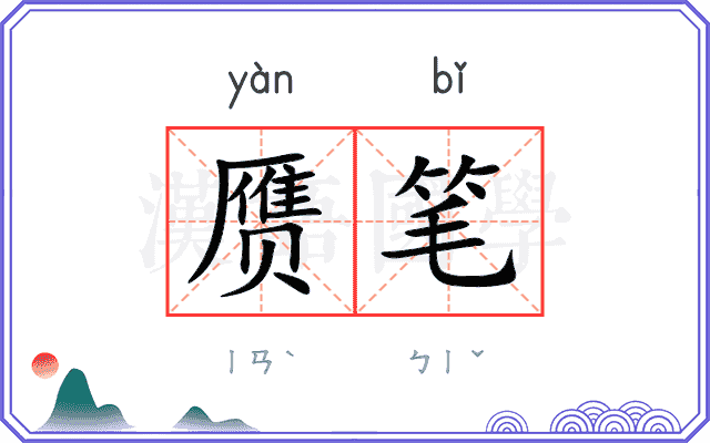 赝笔