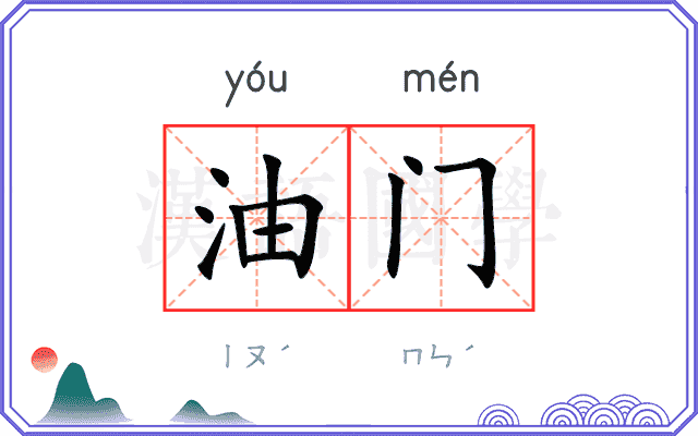油门