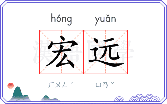 宏远