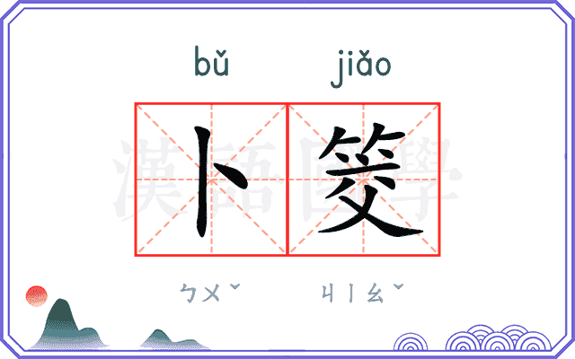 卜筊