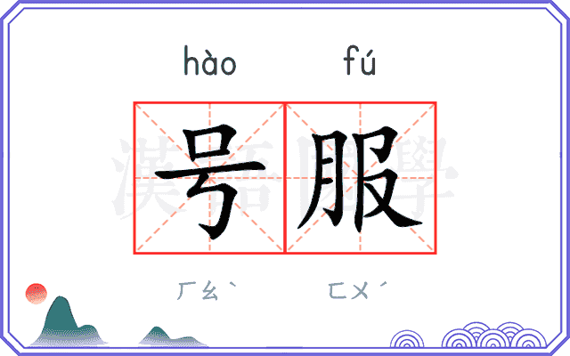 号服
