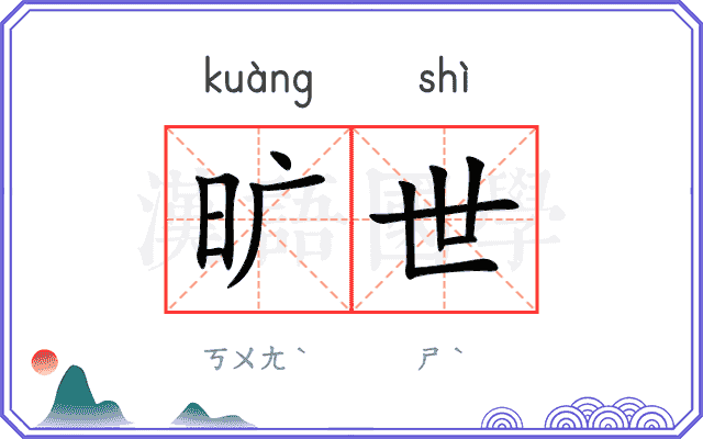 旷世