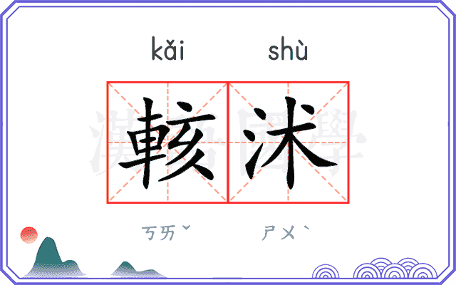 輆沭