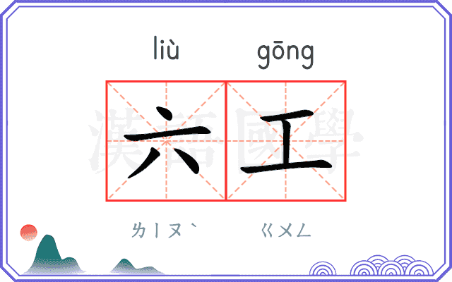 六工