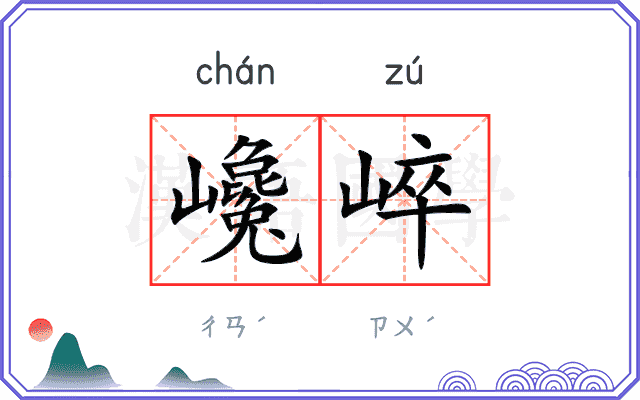 巉崪