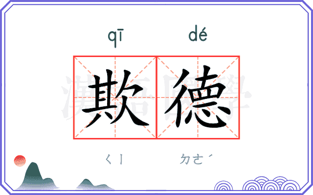 欺德