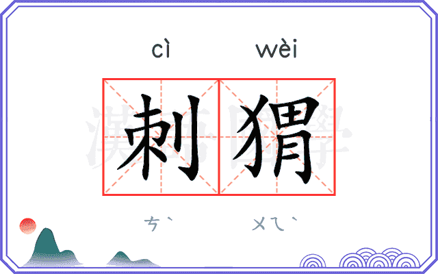 刺猬