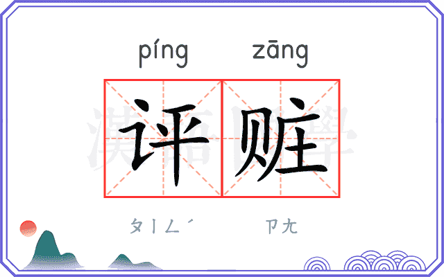 评赃
