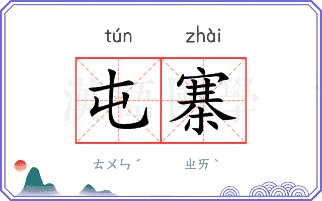 屯寨