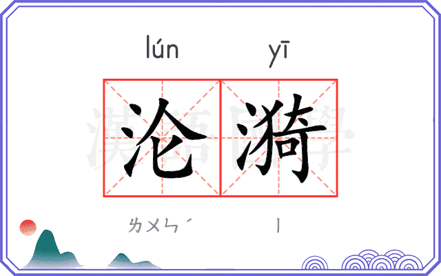 沦漪