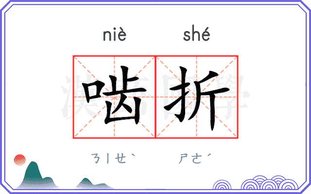 啮折