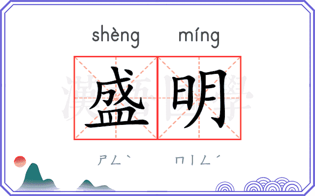 盛明