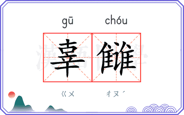 辜雠