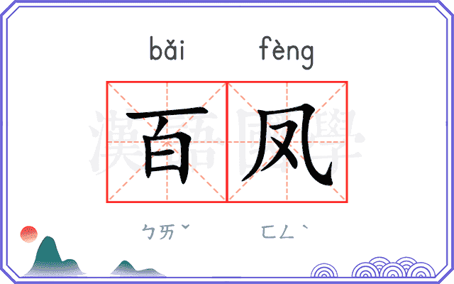 百凤
