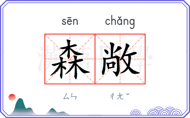 森敞
