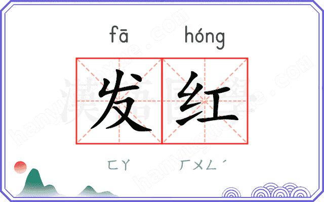 发红