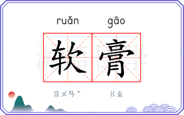 软膏