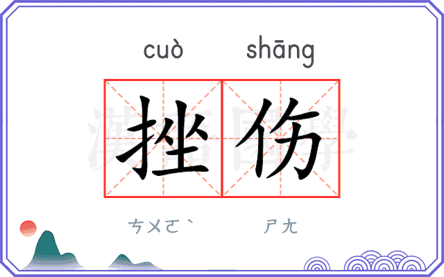 挫伤