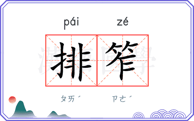 排笮