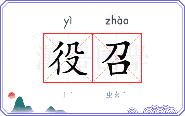 役召
