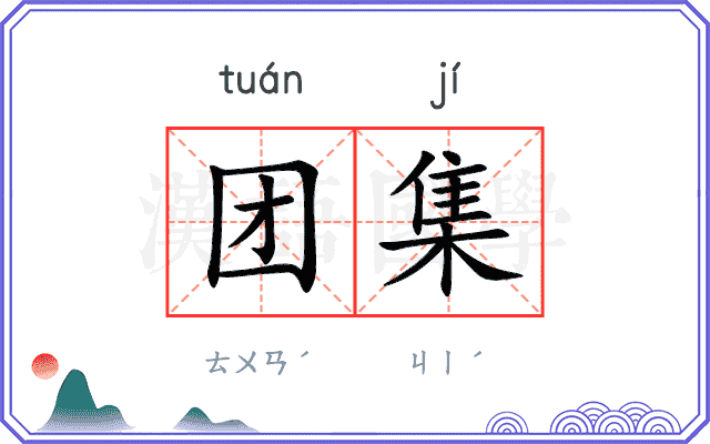 团集