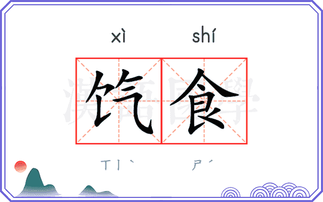 饩食