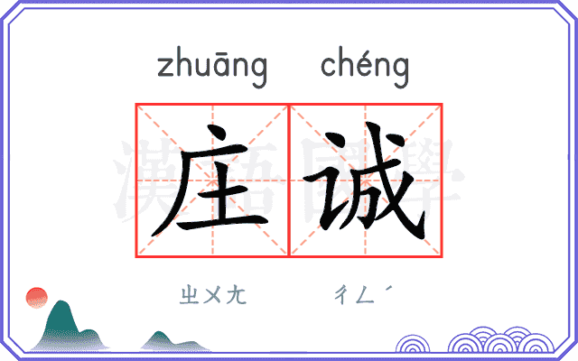 庄诚