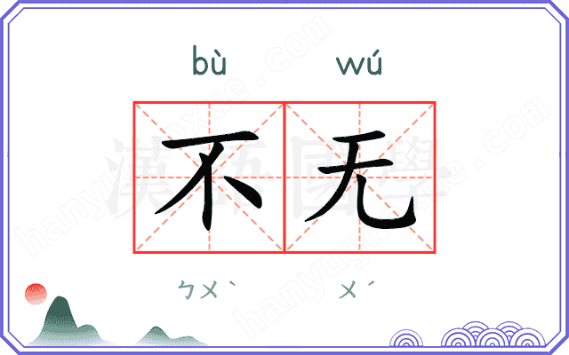 不无