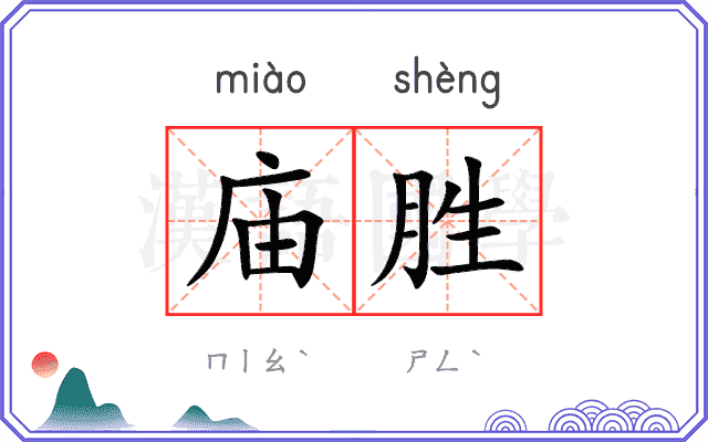 庙胜
