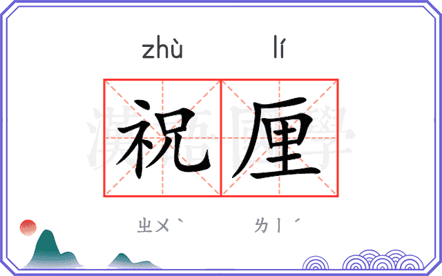 祝厘