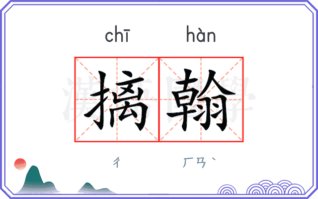 摛翰