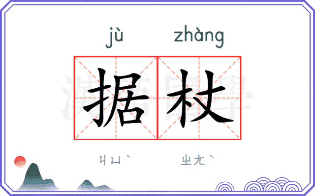 据杖