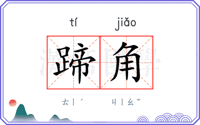 蹄角