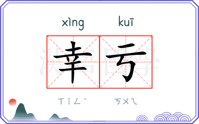 幸亏